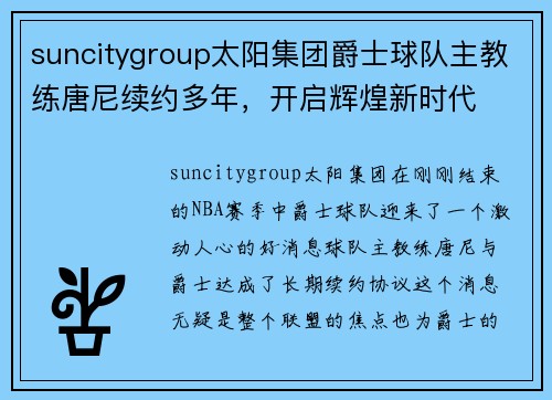 suncitygroup太阳集团爵士球队主教练唐尼续约多年，开启辉煌新时代