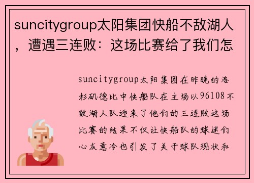 suncitygroup太阳集团快船不敌湖人，遭遇三连败：这场比赛给了我们怎样的启示？