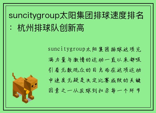 suncitygroup太阳集团排球速度排名：杭州排球队创新高