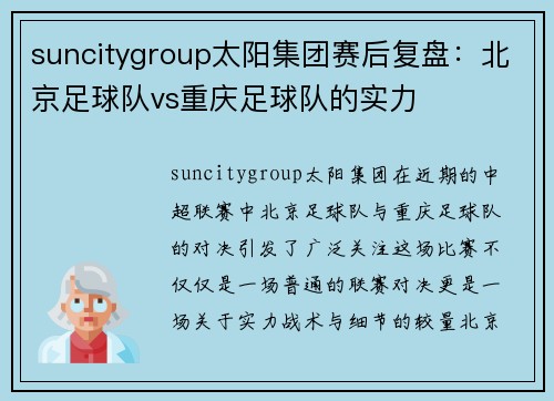 suncitygroup太阳集团赛后复盘：北京足球队vs重庆足球队的实力