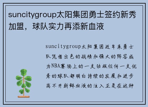 suncitygroup太阳集团勇士签约新秀加盟，球队实力再添新血液