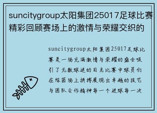 suncitygroup太阳集团25017足球比赛精彩回顾赛场上的激情与荣耀交织的瞬间