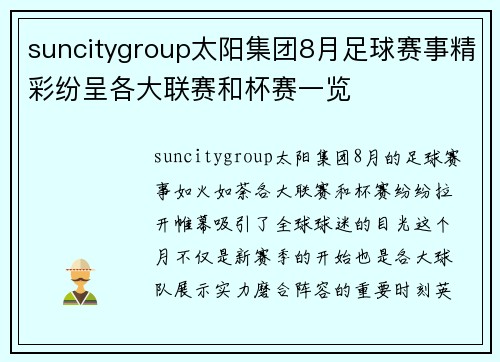 suncitygroup太阳集团8月足球赛事精彩纷呈各大联赛和杯赛一览