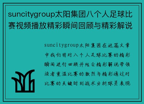 suncitygroup太阳集团八个人足球比赛视频播放精彩瞬间回顾与精彩解说