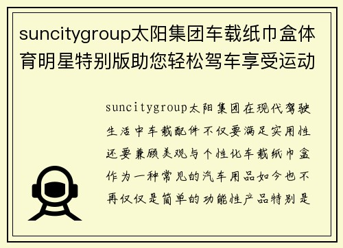 suncitygroup太阳集团车载纸巾盒体育明星特别版助您轻松驾车享受运动明星风采