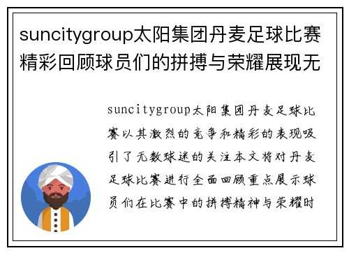 suncitygroup太阳集团丹麦足球比赛精彩回顾球员们的拼搏与荣耀展现无遗