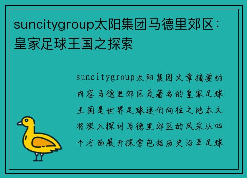 suncitygroup太阳集团马德里郊区：皇家足球王国之探索