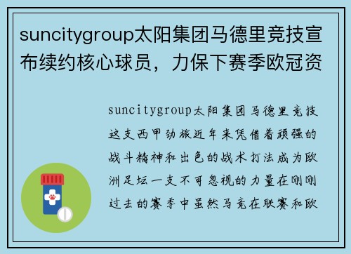 suncitygroup太阳集团马德里竞技宣布续约核心球员，力保下赛季欧冠资格