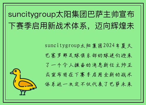 suncitygroup太阳集团巴萨主帅宣布下赛季启用新战术体系，迈向辉煌未来