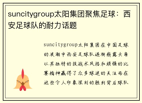suncitygroup太阳集团聚焦足球：西安足球队的耐力话题