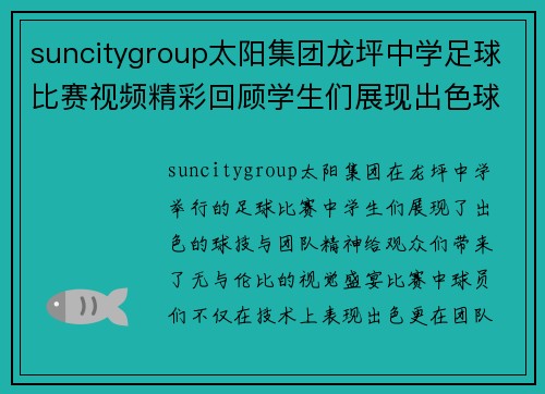suncitygroup太阳集团龙坪中学足球比赛视频精彩回顾学生们展现出色球技与团队精神