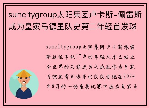 suncitygroup太阳集团卢卡斯-佩雷斯成为皇家马德里队史第二年轻首发球员