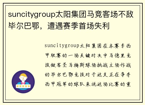 suncitygroup太阳集团马竞客场不敌毕尔巴鄂，遭遇赛季首场失利
