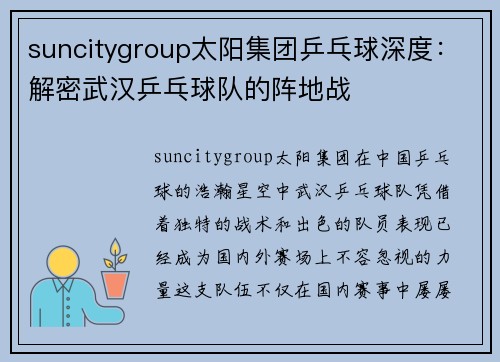 suncitygroup太阳集团乒乓球深度：解密武汉乒乓球队的阵地战