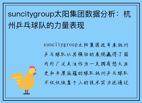 suncitygroup太阳集团数据分析：杭州乒乓球队的力量表现