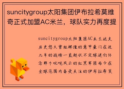suncitygroup太阳集团伊布拉希莫维奇正式加盟AC米兰，球队实力再度提升