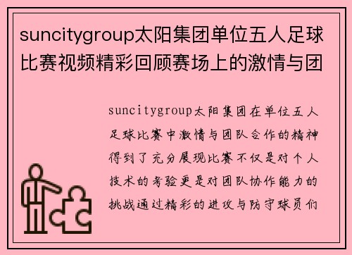 suncitygroup太阳集团单位五人足球比赛视频精彩回顾赛场上的激情与团队合作展现无遗
