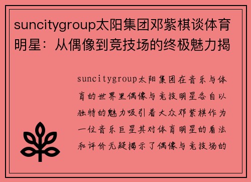 suncitygroup太阳集团邓紫棋谈体育明星：从偶像到竞技场的终极魅力揭秘