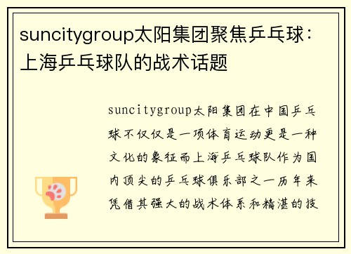 suncitygroup太阳集团聚焦乒乓球：上海乒乓球队的战术话题