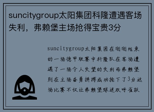 suncitygroup太阳集团科隆遭遇客场失利，弗赖堡主场抢得宝贵3分