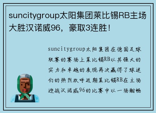 suncitygroup太阳集团莱比锡RB主场大胜汉诺威96，豪取3连胜！