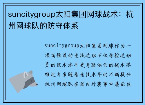 suncitygroup太阳集团网球战术：杭州网球队的防守体系