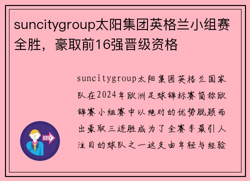 suncitygroup太阳集团英格兰小组赛全胜，豪取前16强晋级资格