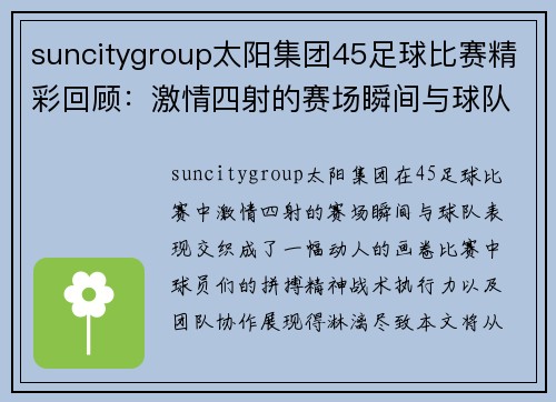 suncitygroup太阳集团45足球比赛精彩回顾：激情四射的赛场瞬间与球队表现分析