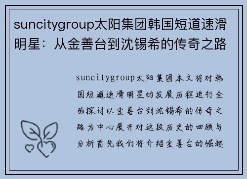 suncitygroup太阳集团韩国短道速滑明星：从金善台到沈锡希的传奇之路