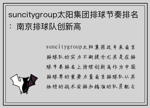 suncitygroup太阳集团排球节奏排名：南京排球队创新高