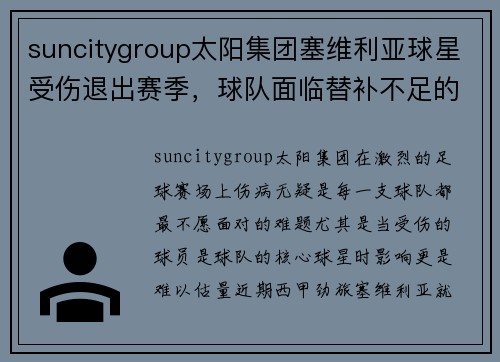 suncitygroup太阳集团塞维利亚球星受伤退出赛季，球队面临替补不足的困境