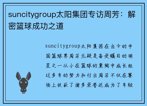 suncitygroup太阳集团专访周芳：解密篮球成功之道