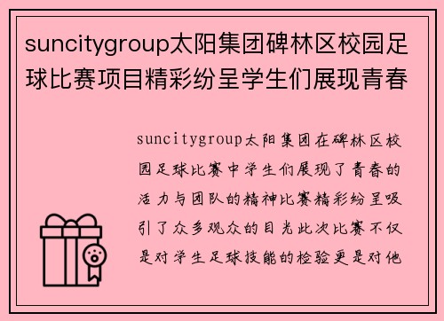 suncitygroup太阳集团碑林区校园足球比赛项目精彩纷呈学生们展现青春活力与团队精神