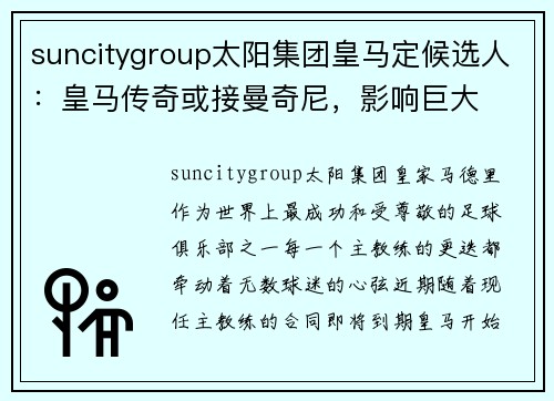 suncitygroup太阳集团皇马定候选人：皇马传奇或接曼奇尼，影响巨大