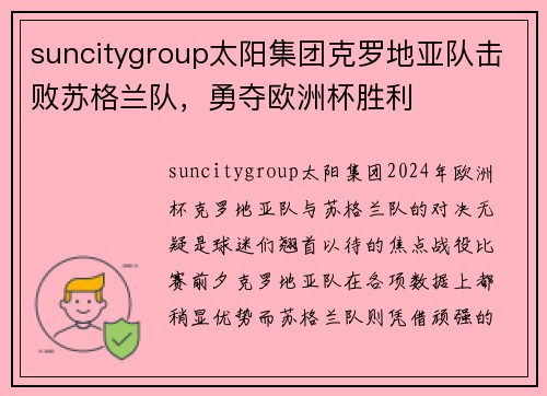 suncitygroup太阳集团克罗地亚队击败苏格兰队，勇夺欧洲杯胜利