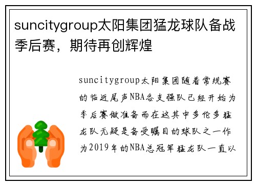 suncitygroup太阳集团猛龙球队备战季后赛，期待再创辉煌