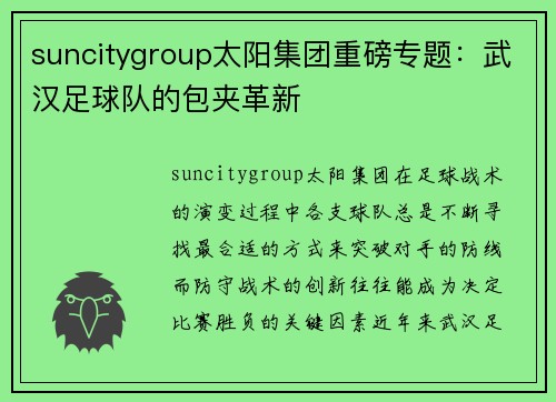 suncitygroup太阳集团重磅专题：武汉足球队的包夹革新