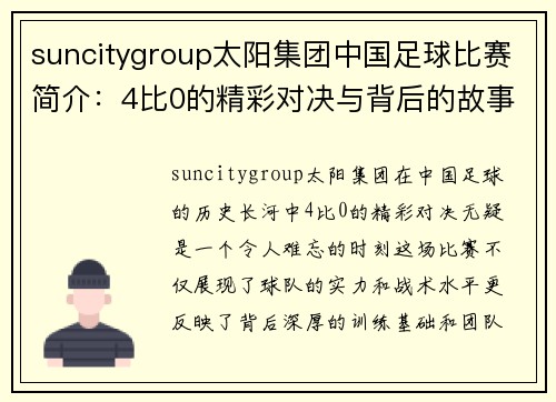 suncitygroup太阳集团中国足球比赛简介：4比0的精彩对决与背后的故事分析