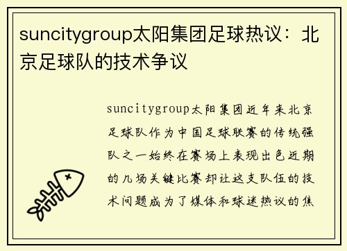 suncitygroup太阳集团足球热议：北京足球队的技术争议