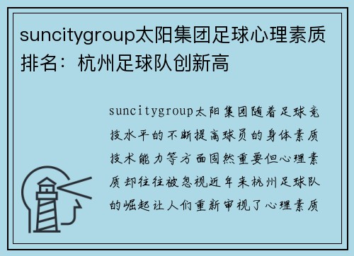 suncitygroup太阳集团足球心理素质排名：杭州足球队创新高