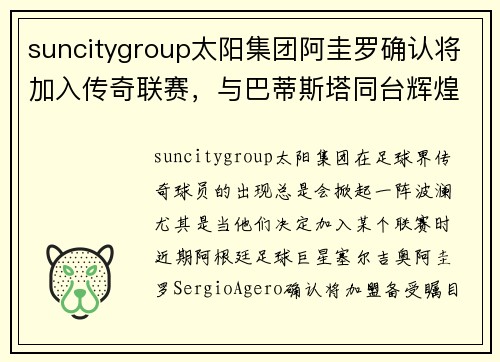 suncitygroup太阳集团阿圭罗确认将加入传奇联赛，与巴蒂斯塔同台辉煌