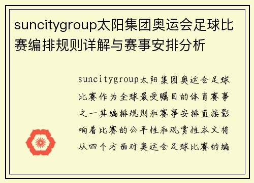 suncitygroup太阳集团奥运会足球比赛编排规则详解与赛事安排分析