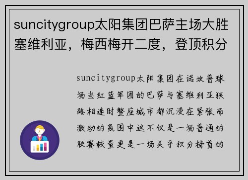 suncitygroup太阳集团巴萨主场大胜塞维利亚，梅西梅开二度，登顶积分榜