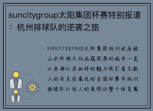 suncitygroup太阳集团杯赛特别报道：杭州排球队的逆袭之旅