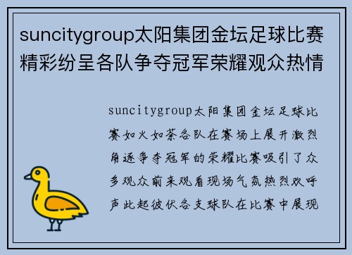 suncitygroup太阳集团金坛足球比赛精彩纷呈各队争夺冠军荣耀观众热情高涨