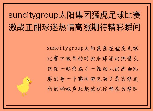 suncitygroup太阳集团猛虎足球比赛激战正酣球迷热情高涨期待精彩瞬间