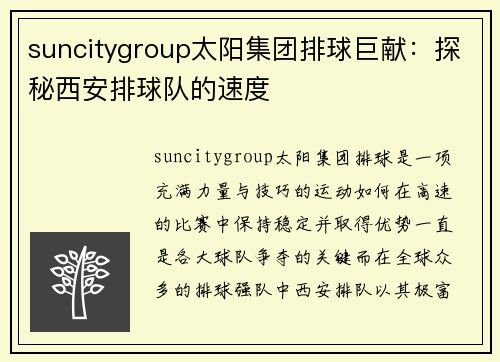 suncitygroup太阳集团排球巨献：探秘西安排球队的速度