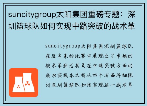 suncitygroup太阳集团重磅专题：深圳篮球队如何实现中路突破的战术革新与成功之路