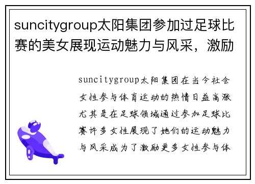 suncitygroup太阳集团参加过足球比赛的美女展现运动魅力与风采，激励更多女性参与体育运动