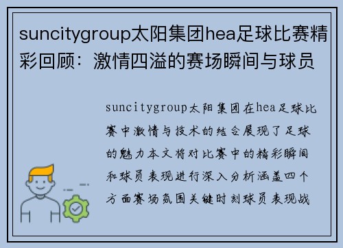 suncitygroup太阳集团hea足球比赛精彩回顾：激情四溢的赛场瞬间与球员表现分析